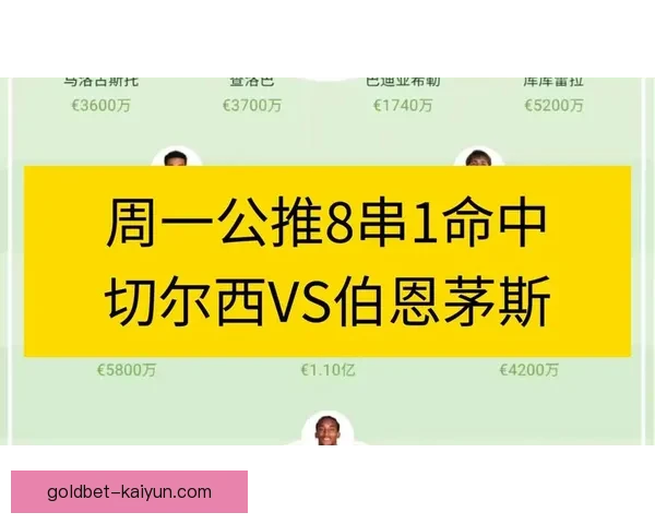 伯恩茅斯迎战切尔西，英超激战展现双方状态回暖趋势