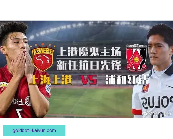 亚冠联赛浦和王朝持续发力，展现出稳健的竞争力与强劲状态